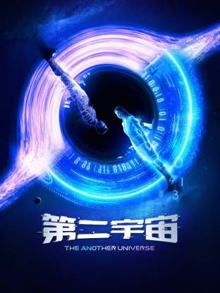 第二宇宙海报