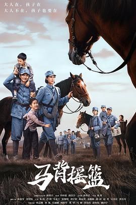马背摇篮海报
