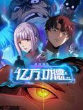 诡异游戏：我靠亿万功德氪通关 动态漫画海报