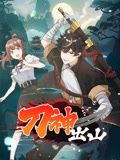 刀神出山 动态漫画海报