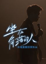 梁海源脱口秀专场：坐在角落的人海报