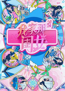 我家那闺女2024海报