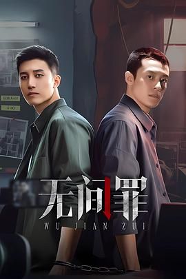无间罪海报
