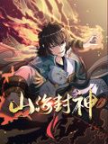 山海封神 动态漫画 第一季海报