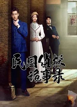 民国侦探诡事录海报