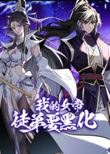 我的女帝徒弟要黑化 动态漫画海报