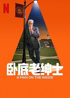 卧底老绅士 第二季海报