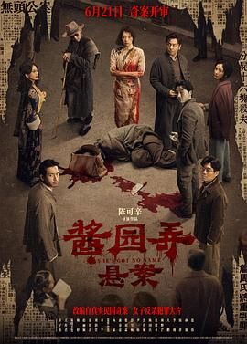 酱园弄·悬案海报