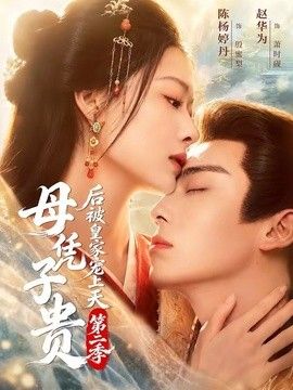 母凭子贵后被皇家宠上天第二季海报